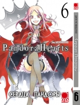 Манга Серця Пандори | Pandora Hearts том 6