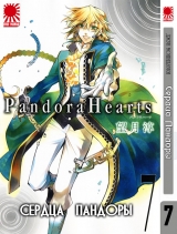 Манга серця Пандори / Pandora Hearts том 7