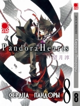 Манга серця Пандори / Pandora Hearts том 8