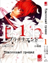 Манга Платиновий межа | Platinum End | Platina End том 1