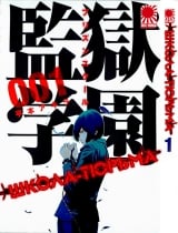 Манга  Школа-Тюрьма | Prison School | Kangoku Gakuen том 1