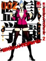 Манга  Школа-Тюрьма | Prison School | Kangoku Gakuen том 2