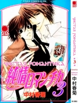 манга Чиста романтика (Junjou Romantica) том 3