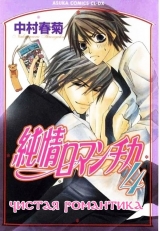 манга  Чистая романтика (Junjou Romantica) том 4