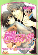 манга Чиста романтика (Junjou Romantica) тому 5