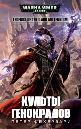 Книга на русском языке «Warhammer 40000. КУЛЬТЫ ГЕНОКРАДОВ»