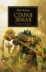 Книга на русском языке «Старая Земля / Ник Кайм / WarHammer 40000»