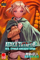 Ранобэ &laquo;Атака Титанов: Рита. Суровый комендант города&raquo; [Attack on Titan: The Harsh Mistress of the City] книга 1
