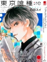 Манга Токийский гуль: Перерождение | Tokyo Ghoul: re | Toukyou Kushu: re том 1