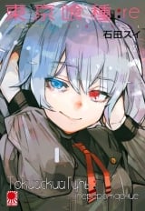 Манга Токійський гуль: Переродження | Tokyo Ghoul: re | Toukyou Kushu: re том 12