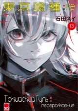 Манга Токійський гуль: переродження / Tokyo Ghoul: re / Toukyou Kushu: re том 13