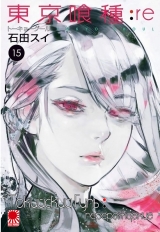 Манга Токійський гуль: Переродження | Tokyo Ghoul: re | Toukyou Kushu: re том 15