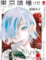 Манга Токийский гуль: Перерождение | Tokyo Ghoul: re | Toukyou Kushu: re том 2