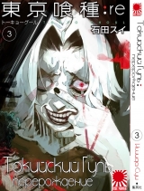 Манга Токийский гуль: Перерождение | Tokyo Ghoul: re | Toukyou Kushu: re том 3