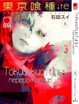 Манга Токийский гуль: Перерождение | Tokyo Ghoul: re | Toukyou Kushu: re том 5