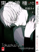 Манга Токійський гуль: переродження / Tokyo Ghoul: re / Toukyou Kushu: re том 8