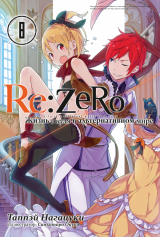 Ранобэ «Re:Zero. Жизнь с нуля в альтернативном мире»  том 8 [Истари комикс]