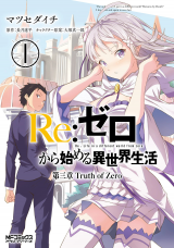 Ліцензійна манга японською мовою «Kadokawa MF Comics / Alive series Matsusedaichi Re: Zero - Starting Life in Another World World Chapter III Truth of Zero 1»