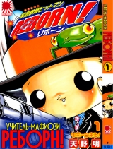 манга Учитель мафиози Реборн! ( Katekyo Hitman Reborn!)  Том 1