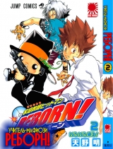 манга Учитель мафиози Реборн! ( Katekyo Hitman Reborn!)  Том 2