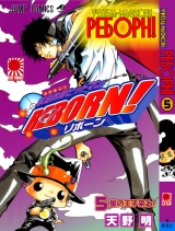 манга Учитель мафиози Реборн! ( Katekyo Hitman Reborn!)  Том 5