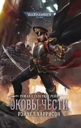 Книга російською мовою «Warhammer 40000. Северина Рейн. Кайдани честі»
