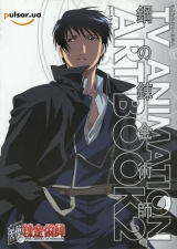 Артбук &laquo;TV Animation Fullmetal Alchemist Art Book Vol. 2&raquo; tal Alchemist Art Book Vol. 1&raquo;