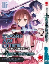 Манга Мистецтво меча онлайн - Прогресив том 2 | Sword Art Online: Progressive | Sodo Ato Onrain Puroguresshibu том 2