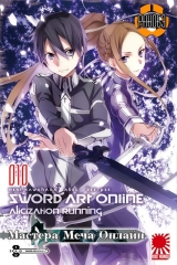 Ранобэ Мастера Меча Онлайн (Sword Art Online) том 10