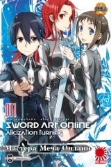 Ранобэ Мастера Меча Онлайн (Sword Art Online) том 11