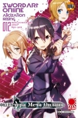Ранобэ Мастера Меча Онлайн (Sword Art Online) том 12