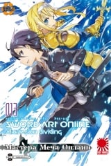 Ранобэ Майстра Меча Онлайн (Sword Art Online) том 13