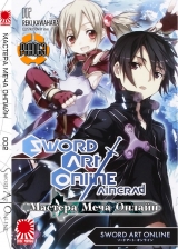 Ранобэ Мастера Меча Онлайн (Sword Art Online) том 2