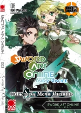Ранобэ Мастера Меча Онлайн (Sword Art Online) том 3