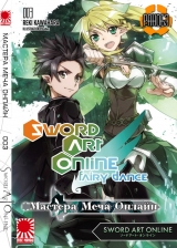 Ранобэ Майстра Меча Онлайн (Sword Art Online) том 3