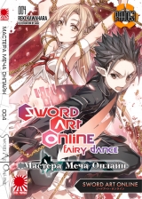 Ранобэ Майстра Меча Онлайн (Sword Art Online) том 4