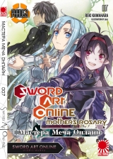 Ранобэ Мастера Меча Онлайн (Sword Art Online) том 7