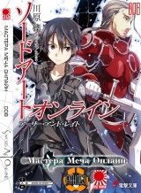 Ранобэ Майстра Меча Онлайн (Sword Art Online) тому 8