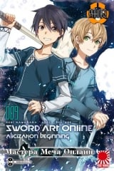 Ранобэ Мастера Меча Онлайн (Sword Art Online) том 9