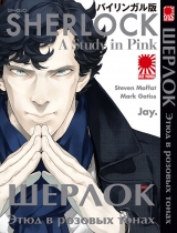 Манга Шерлок | Sherlock - A Study in Pink | Sherlock - Pink Iro no Kenkyuu том 1