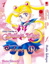 Манга Красуня-воїн Сейлор Мун | Pretty Guardian Sailor Moon | Bishoujo Senshi Sailor Moon том 1