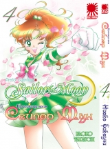 Манга Красавица-воин Сейлор Мун | Pretty Guardian Sailor Moon | Bishoujo Senshi Sailor Moon том 4