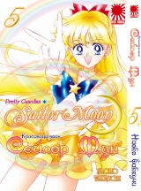 Манга Красавица-воин Сейлор Мун | Pretty Guardian Sailor Moon | Bishoujo Senshi Sailor Moon том 5