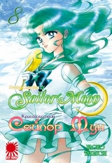 Манга Красавица-воин Сейлор Мун | Pretty Guardian Sailor Moon | Bishoujo Senshi Sailor Moon том 8