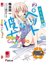 Ранобэ Кішечка з Сакурасо (Sakurasou no Pet na Kanojo) том 2