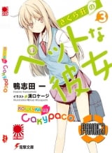 Ранобэ Кішечка з Сакурасо (Sakurasou no Pet na Kanojo) том 3