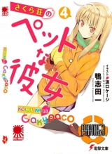 Ранобэ Кішечка з Сакурасо (Sakurasou no Pet na Kanojo) том 4