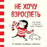 Комікс Не хочу дорослішати. Моє життя в коміксах Сари Андерсен