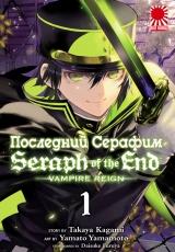 Манга Последний Серафим | Seraph of the End | Owari no Seraph том 1