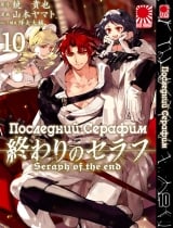 Манга Последний Серафим | Seraph of the End | Owari no Seraph том 10